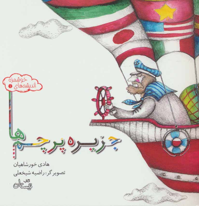 پایانه - جزیره پرچم ها