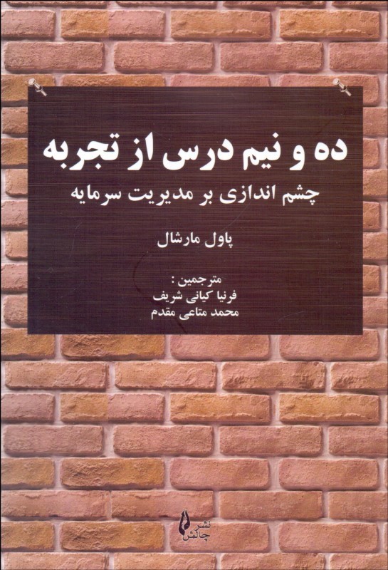 پایانه - ده و نیم درس از تجربه