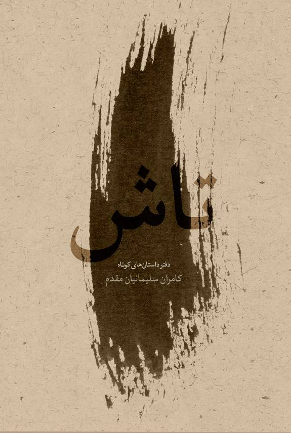 پایانه - تاش