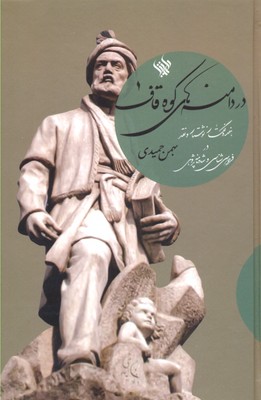 پایانه - در دامنه های کوه قاف