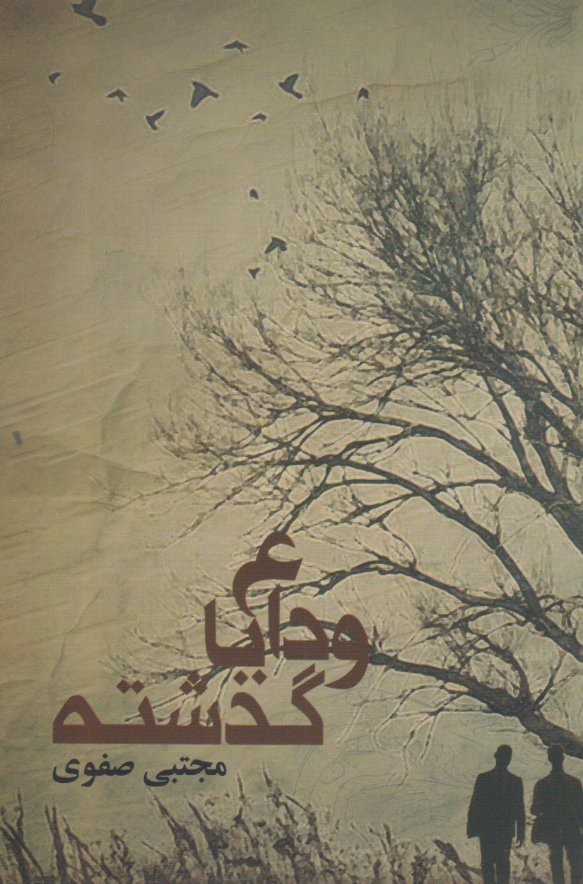 پایانه - وداع با گذشته