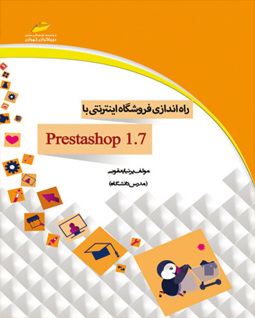 پایانه - راه اندازی فروشگاه اینترنتی با prestashop 1.7