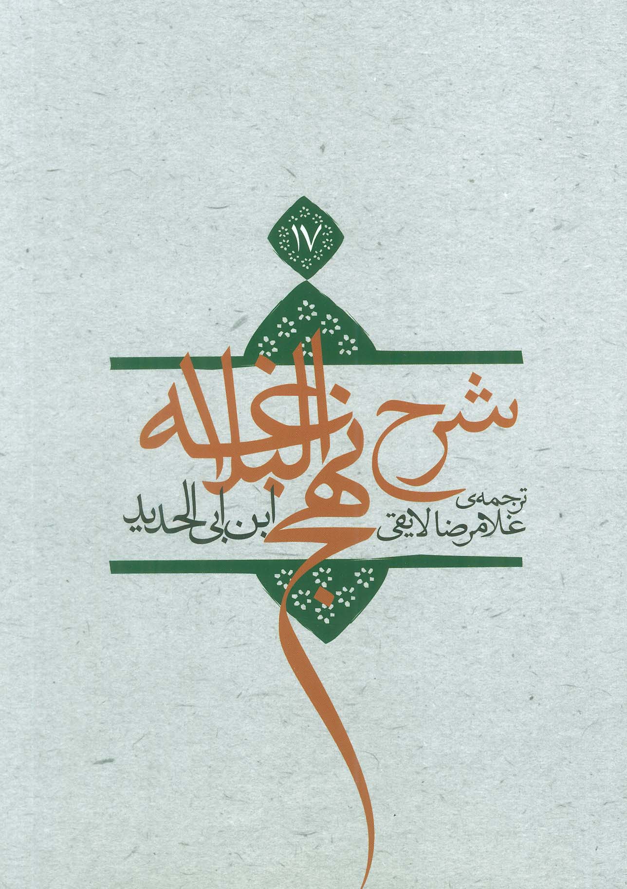 پایانه - شرح نهج البلاغه 17 (شومیز)