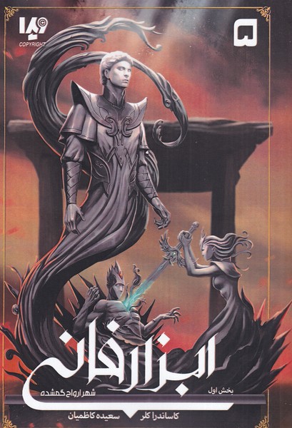 پایانه - ابزار فانی (5) - شهر ارواح گمشده - بخش اول