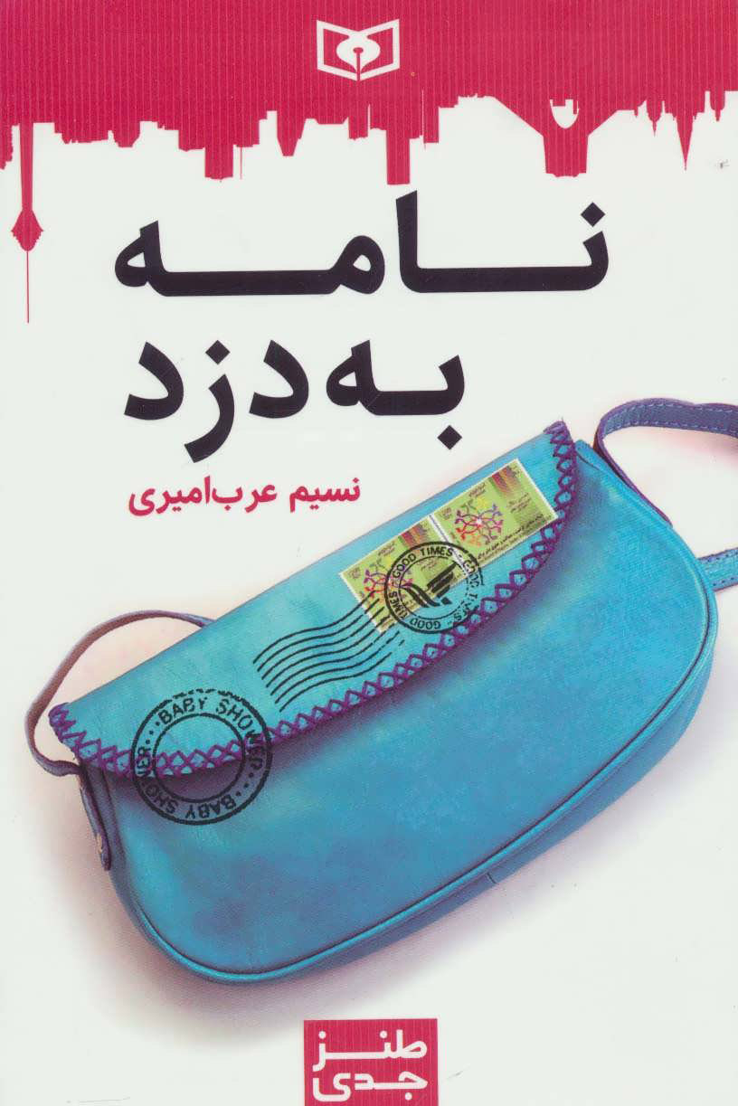 پایانه - نامه به دزد