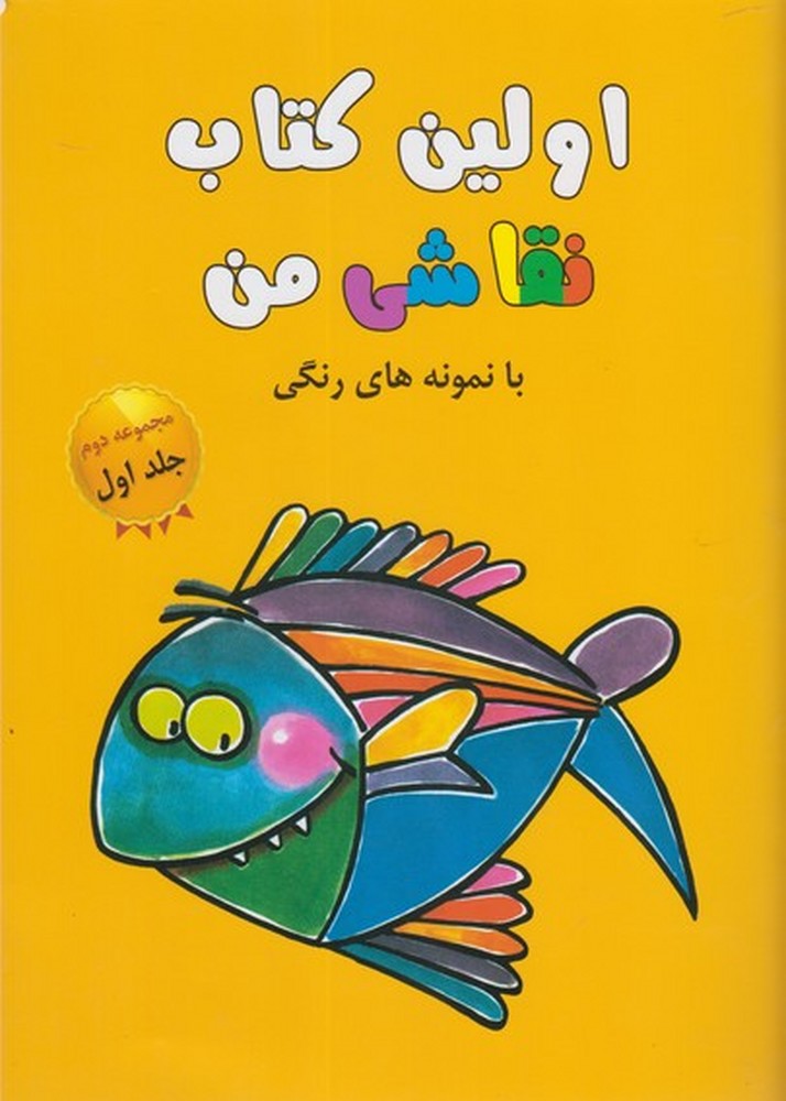 پایانه - اولین نقاشی من (مجموعه دوم،جلد1)