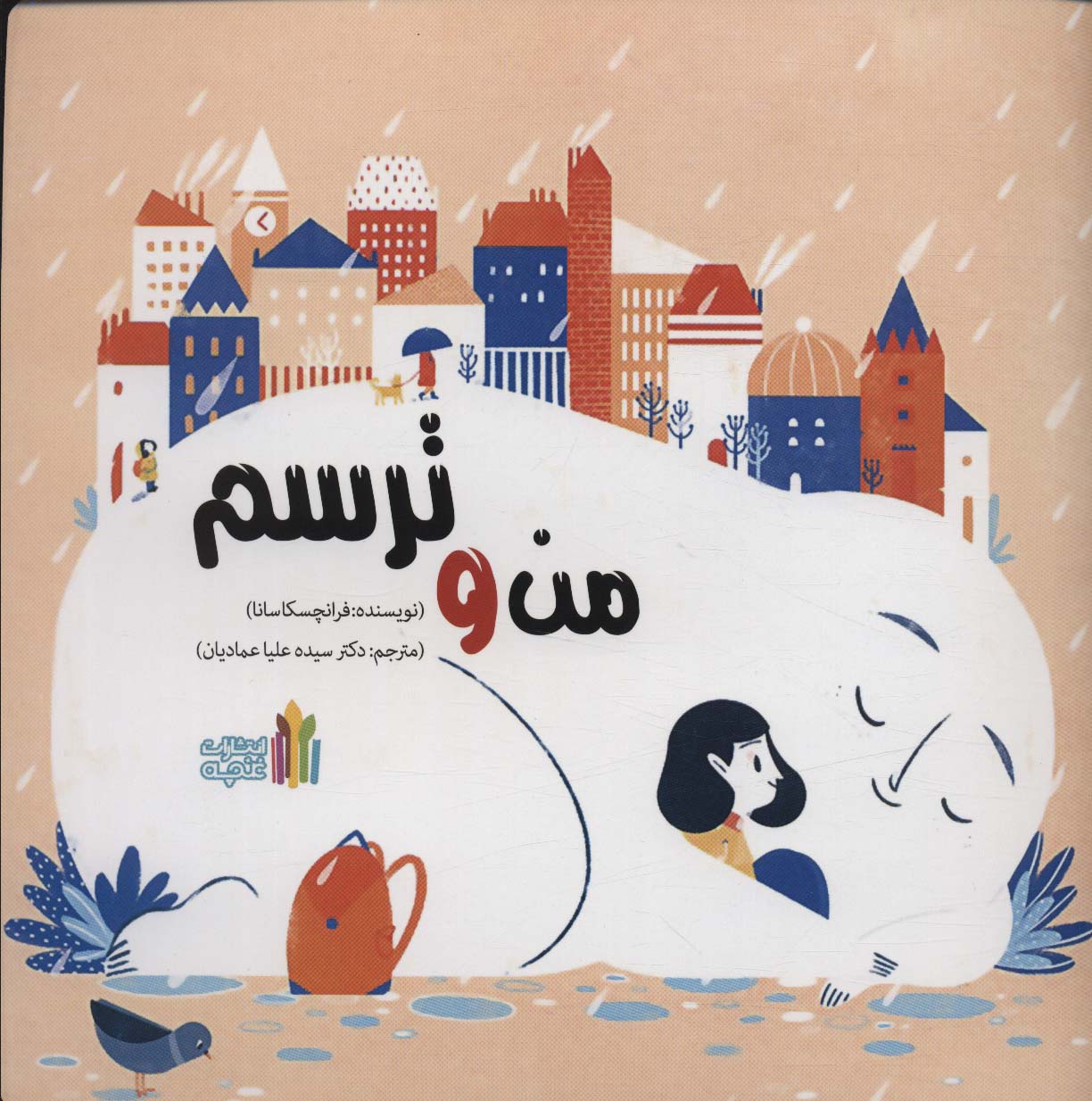 پایانه - من و ترسم