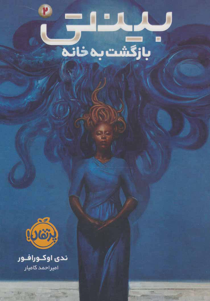 پایانه - بینتی 2