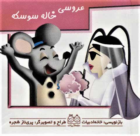 پایانه - عروسی خاله سوسکه (جیبی)