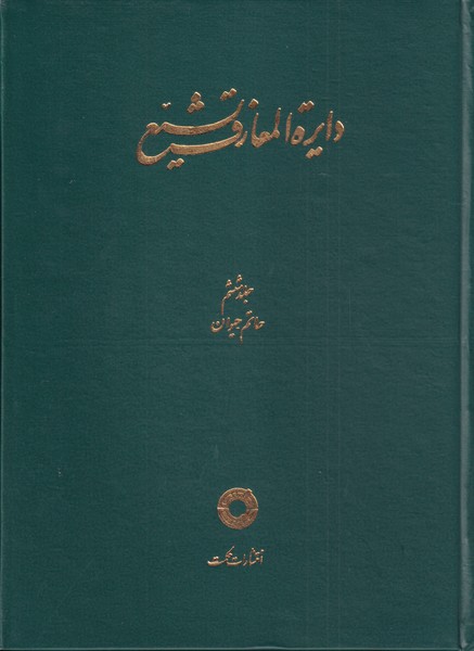 پایانه - دایره المعارف تشیع (6)