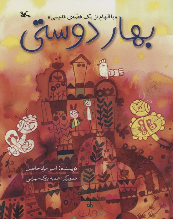 پایانه - بهار دوستی