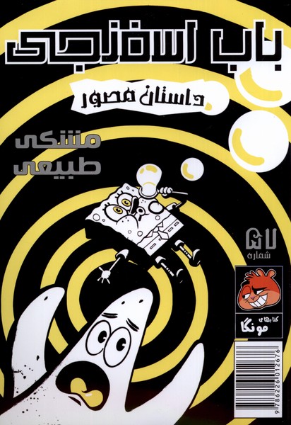 پایانه - باب اسفنجی  (57)