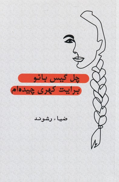 پایانه - چل گیس بانو برایت کهری چیده ام