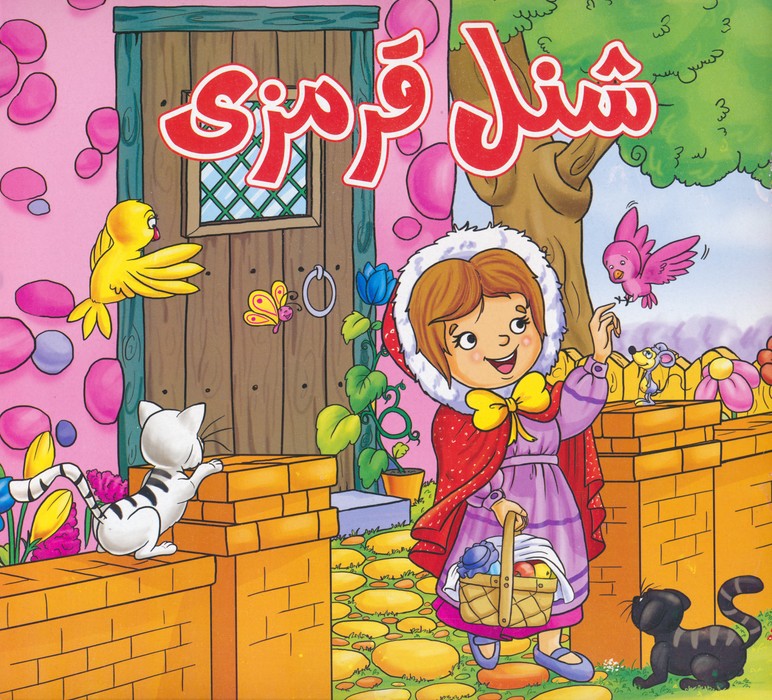 پایانه - شنل قرمزی