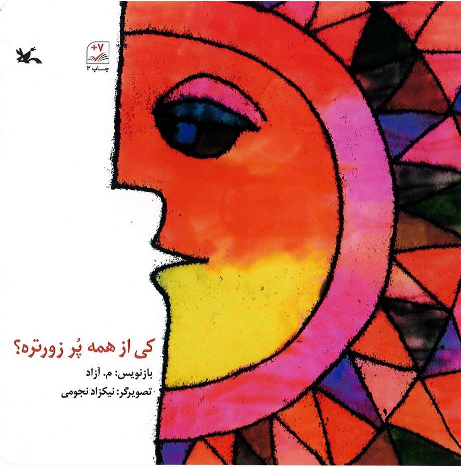 پایانه - کی از همه پر زورتره ؟