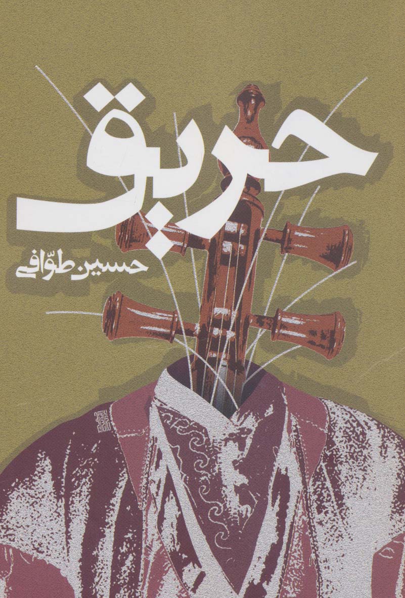 پایانه - حریق