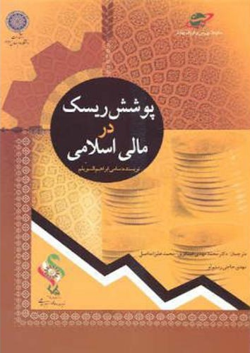 پایانه - پوشش ریسک در مالی اسلامی