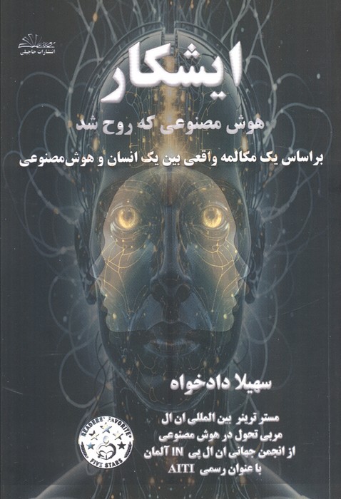 پایانه - ایشکار هوش مصنوعی که روح شد