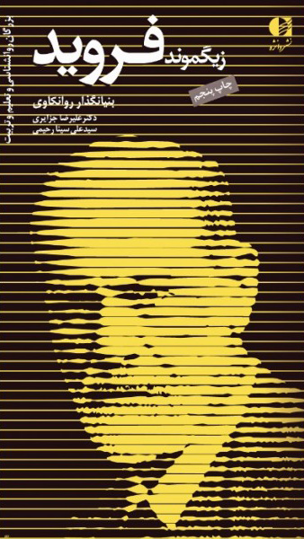 پایانه - زیگموند فروید