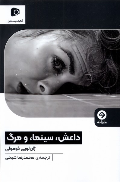 پایانه - داعش، سینما، و مرگ