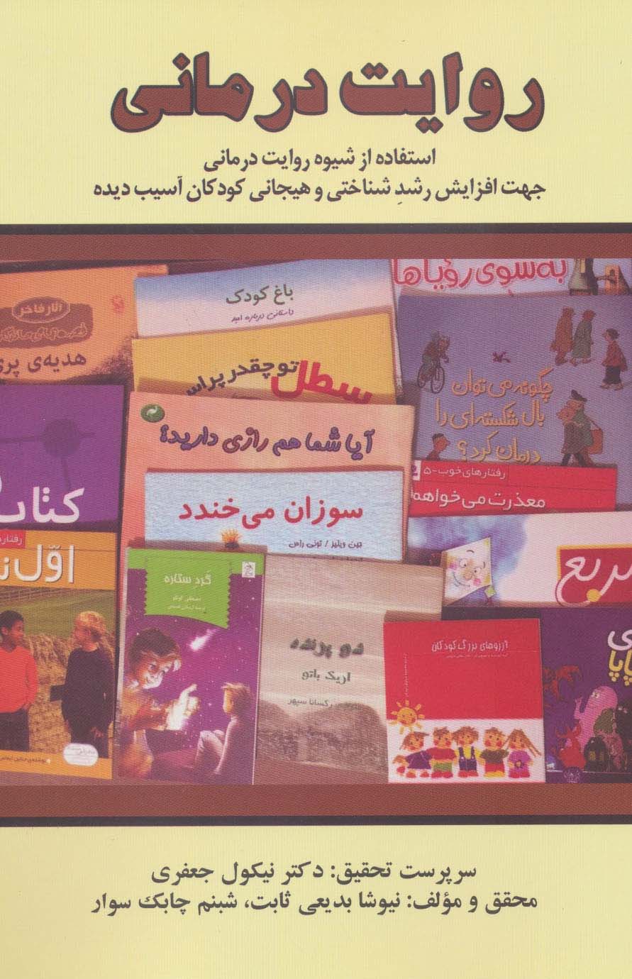 پایانه - روایت درمانی