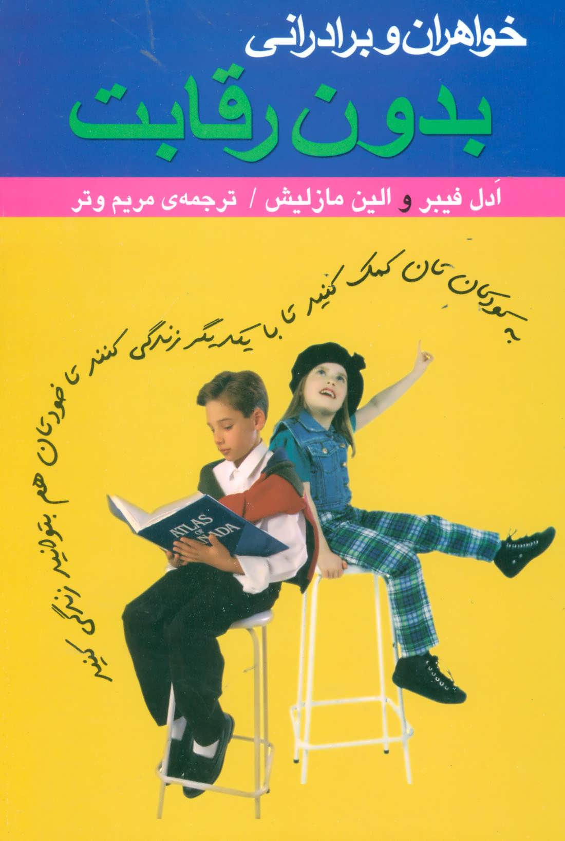 پایانه - خواهران و برادرانی بدون رقابت