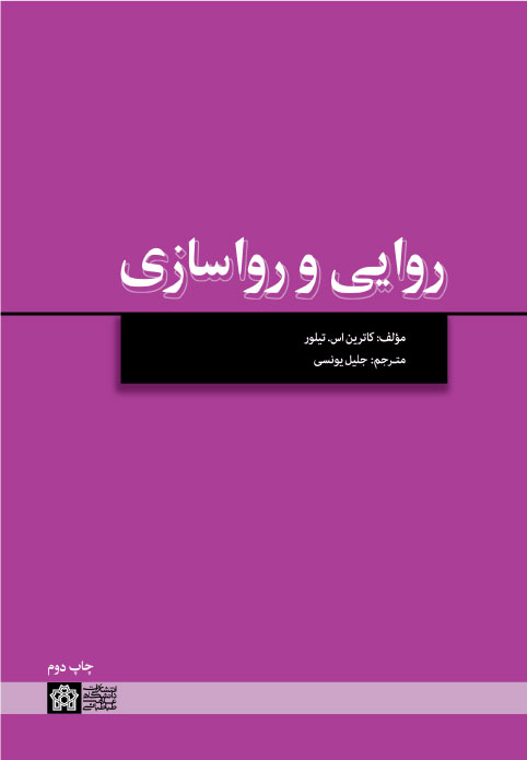 پایانه - روایی و رواسازی