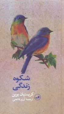 پایانه - شکوه زندگی