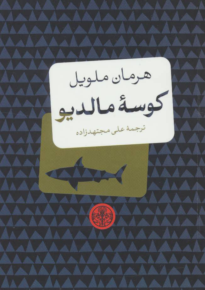 پایانه - کوسه مالدیو