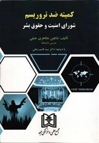 پایانه - کمیته ضد تروریسم شورای امنیت و حقوق بشر