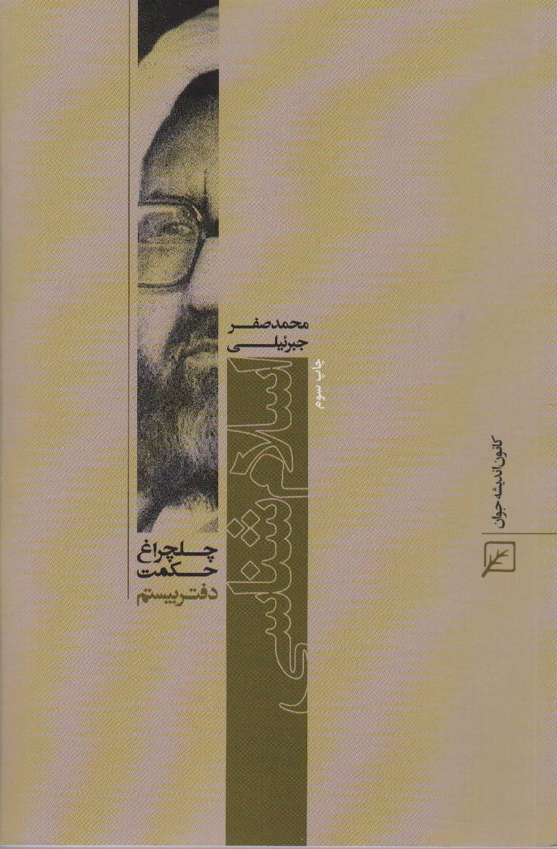 پایانه - اسلام شناسی