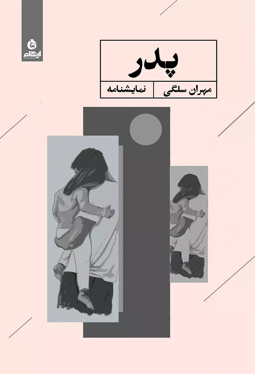 پایانه - پدر