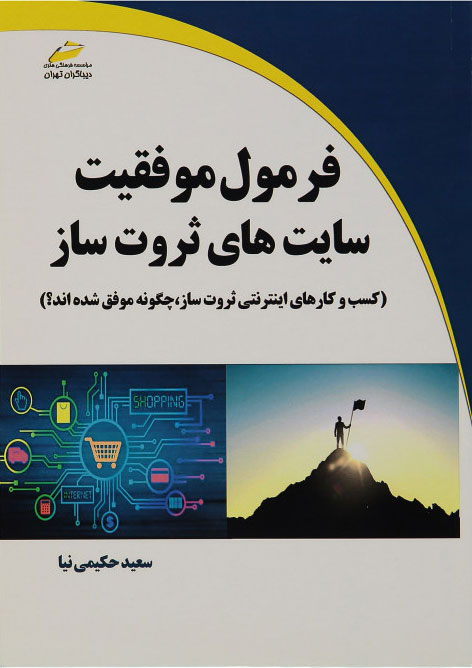 پایانه - فرمول موفقیت سایت های ثروت ساز