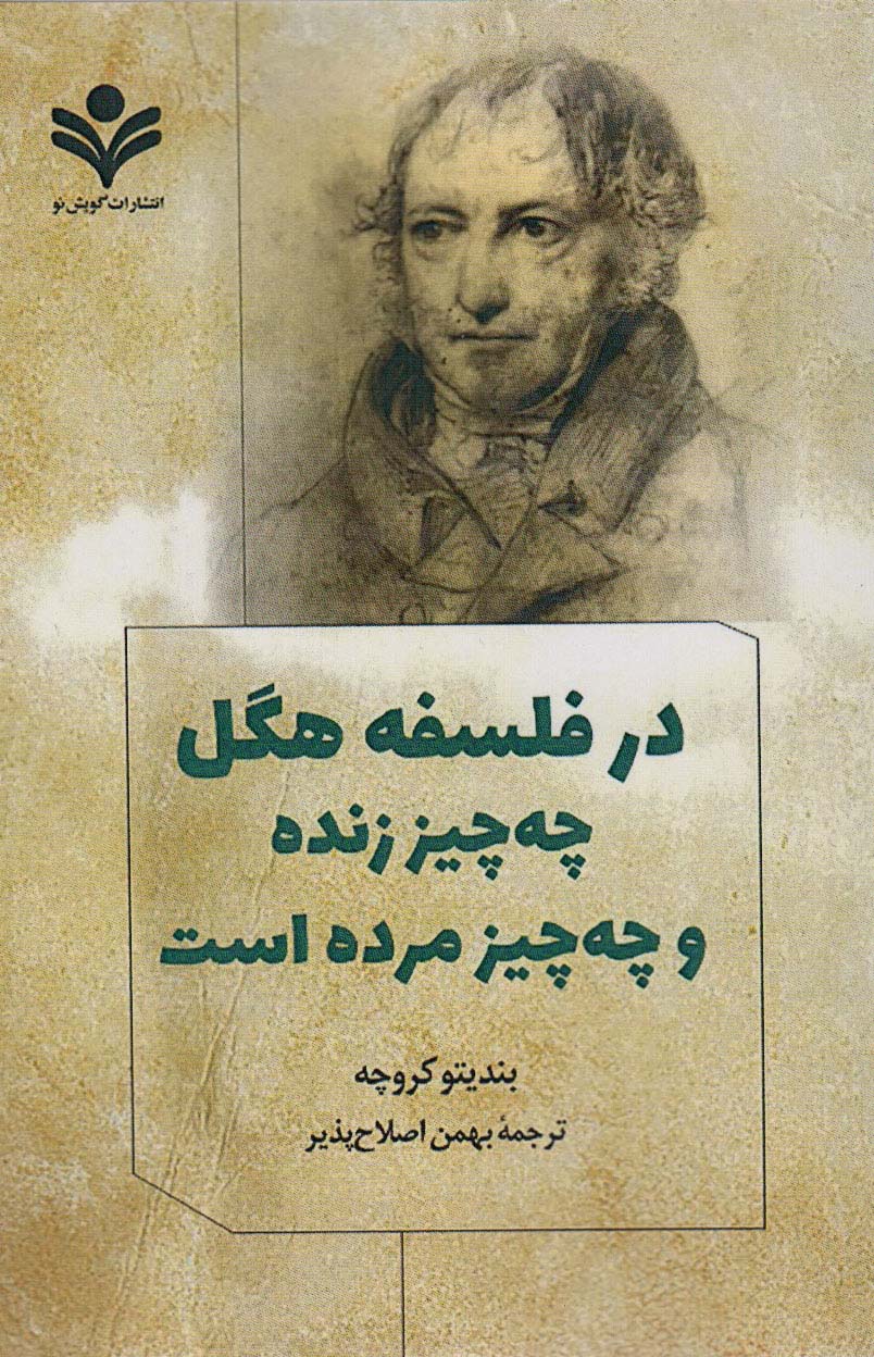 پایانه - در فلسفه هگل چه چیز زنده و چه چیز مرده است