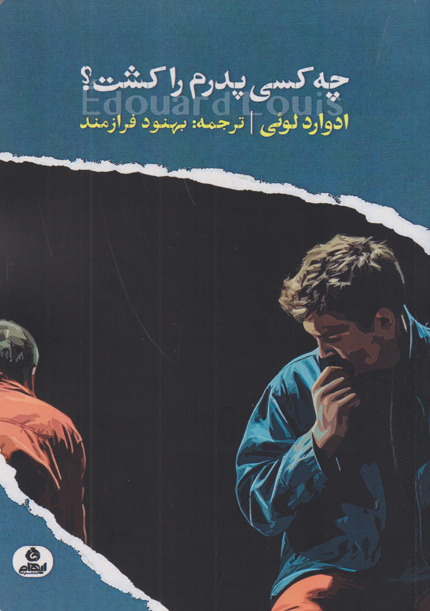 پایانه - چه کسی پدرم را کشت؟