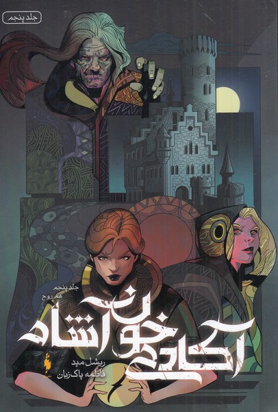 پایانه - آکادمی خون آشام 5