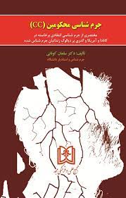 پایانه - جرم شناسی محکومین «CC»