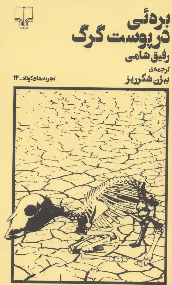 پایانه - بره ئی در پوست گرگ