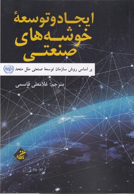 پایانه - ایجاد و توسعه خوشه های صنعتی