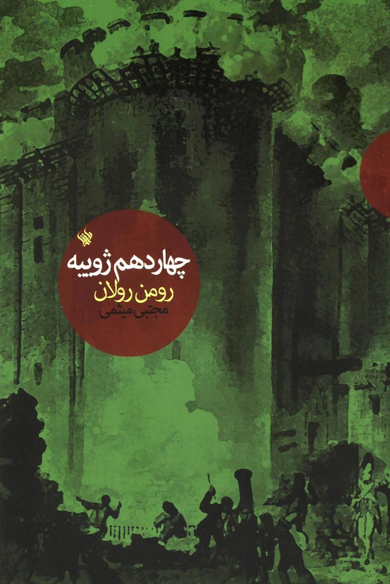 پایانه - چهاردهم ژوییه