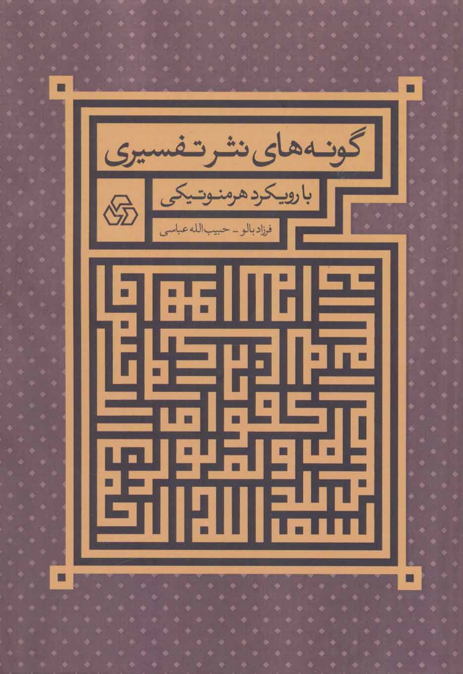 پایانه - گونه های نثر تفسیری