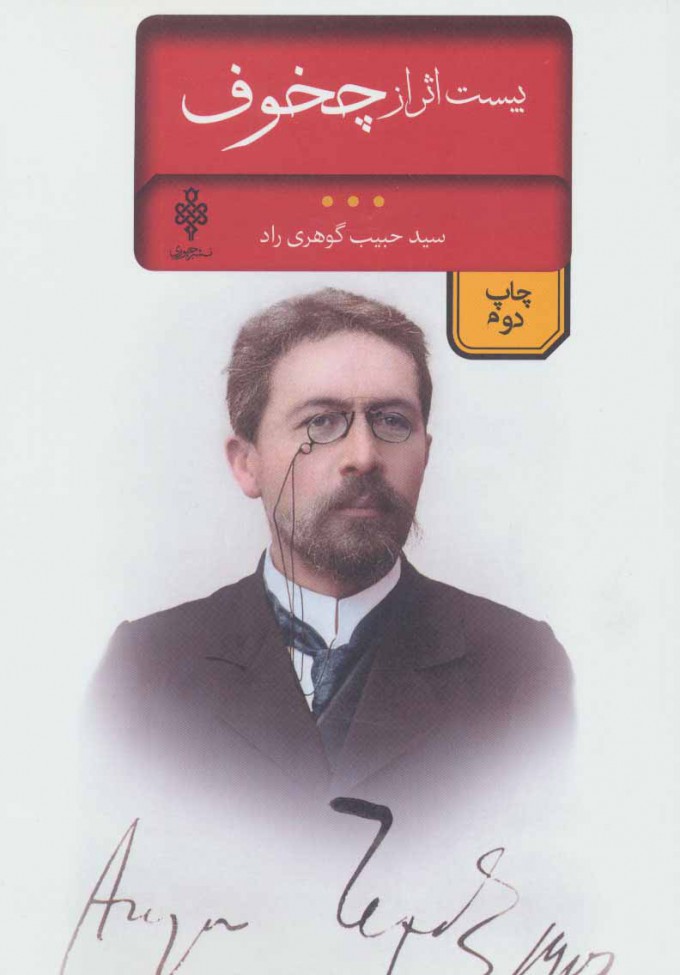 پایانه - بیست اثر از چخوف