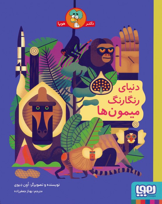 پایانه - دنیای رنگارنگ میمون ها