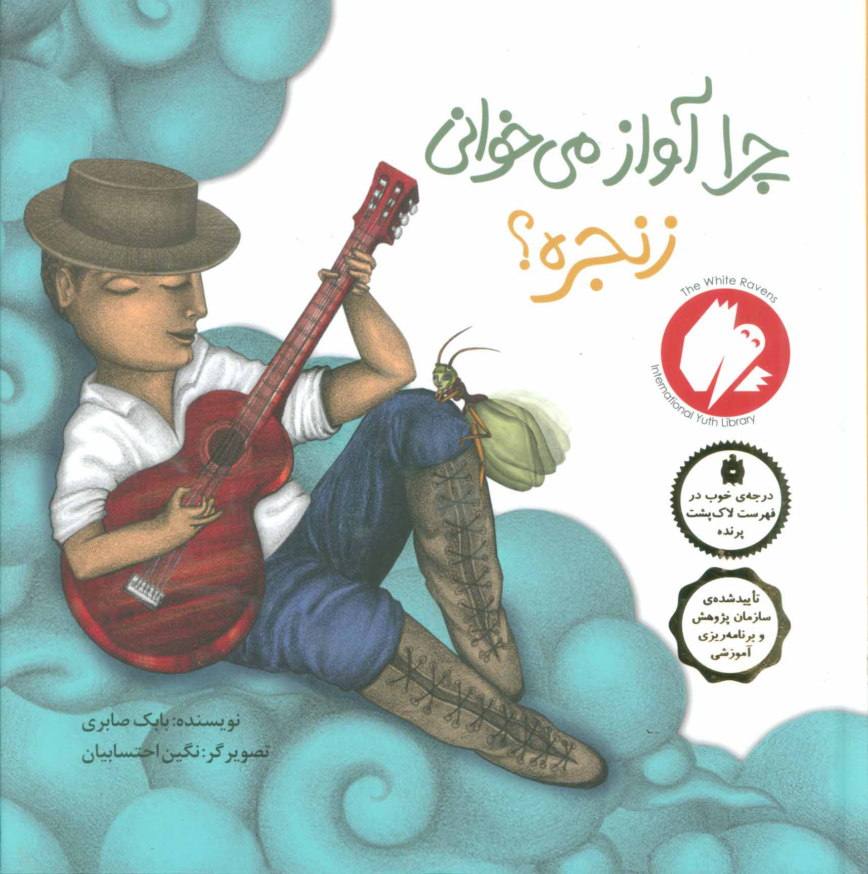 پایانه - چرا آواز می خوانی زنجره؟