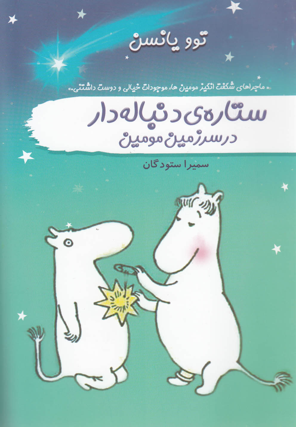 پایانه - ستاره ی دنباله دار در سرزمین مومین