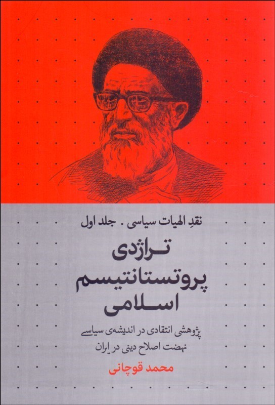 پایانه - تراژدی پروتستانتیسم اسلامی