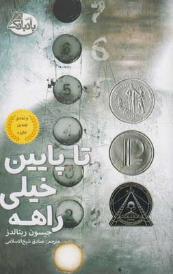 پایانه - تا پایین خیلی راهه