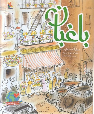 پایانه - باغبان