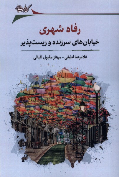 پایانه - رفاه شهری