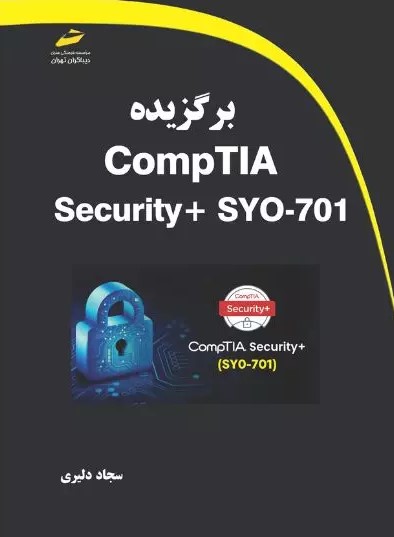 پایانه - برگزیده CompTIA Security+ SYO-701